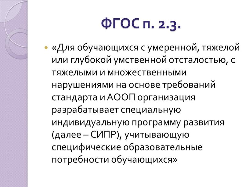 ФГОС п. 2.3. «Для обучающихся с умеренной, тяжелой или глубокой умственной отсталостью, с тяжелыми и множественными нарушениями на основе требований стандарта и