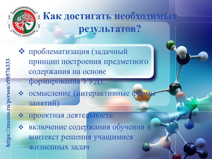 Как достигать необходимых результатов? проблематизация (задачный принцип построения предметного содержания на основе формирования