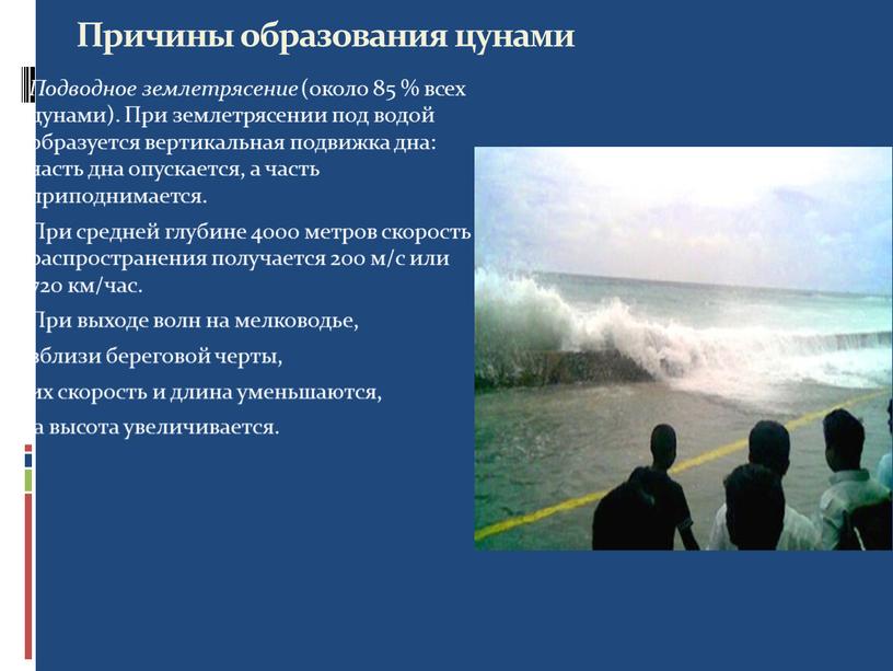 Причины образования цунами Подводное землетрясение (около 85 % всех цунами)