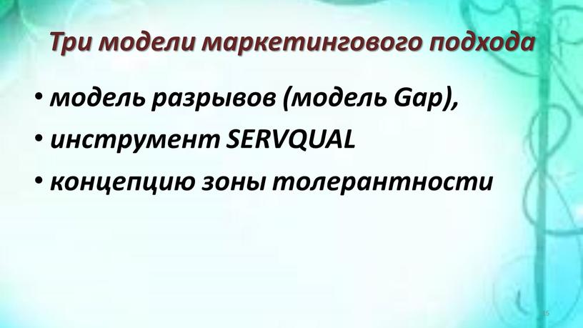 Три модели маркетингового подхода модель разрывов (модель