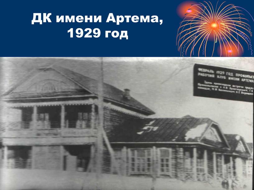 ДК имени Артема, 1929 год