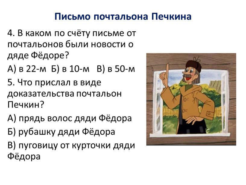 Письмо почтальона Печкина 4. В каком по счёту письме от почтальонов были новости о дяде