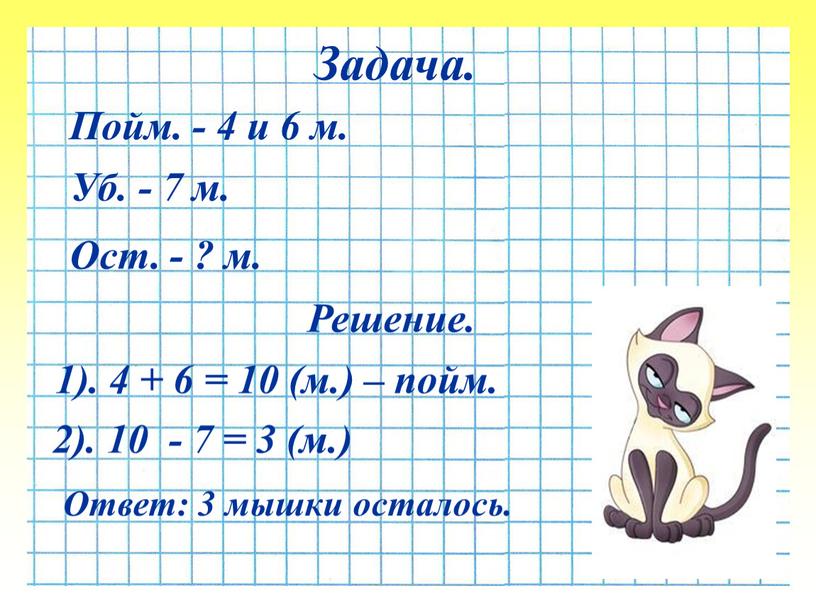 Решение. 1). 4 + 6 = 10 (м.) – пойм