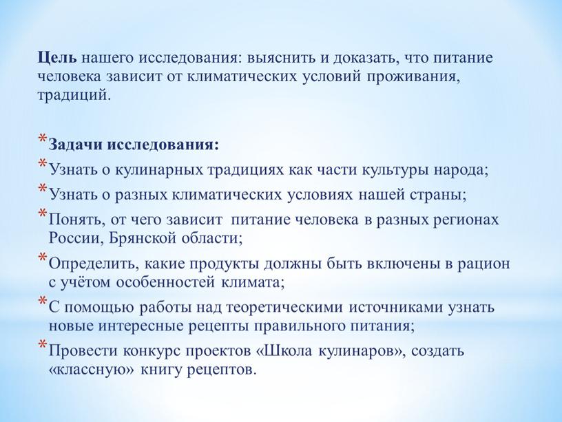 Цель нашего исследования: выяснить и доказать, что питание человека зависит от климатических условий проживания, традиций