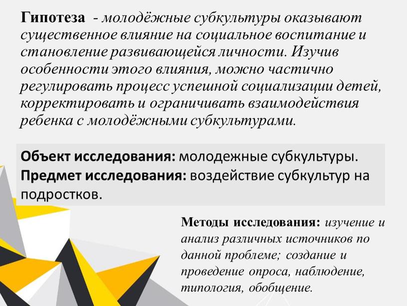 Гипотеза - молодёжные субкультуры оказывают существенное влияние на социальное воспитание и становление развивающейся личности