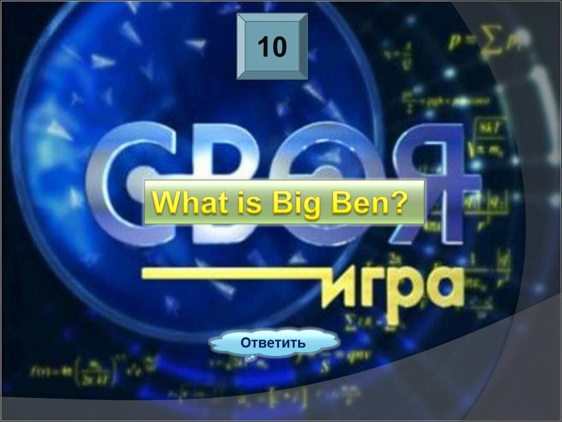 10 Ответить What is Big Ben?