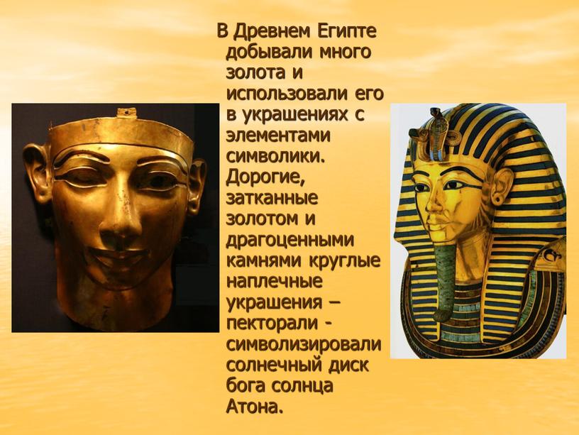 В Древнем Египте добывали много золота и использовали его в украшениях с элементами символики
