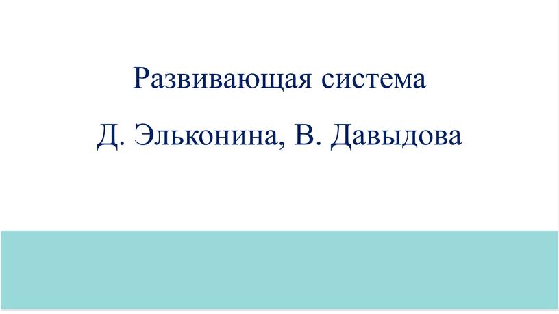 Развивающая система Д. Эльконина,