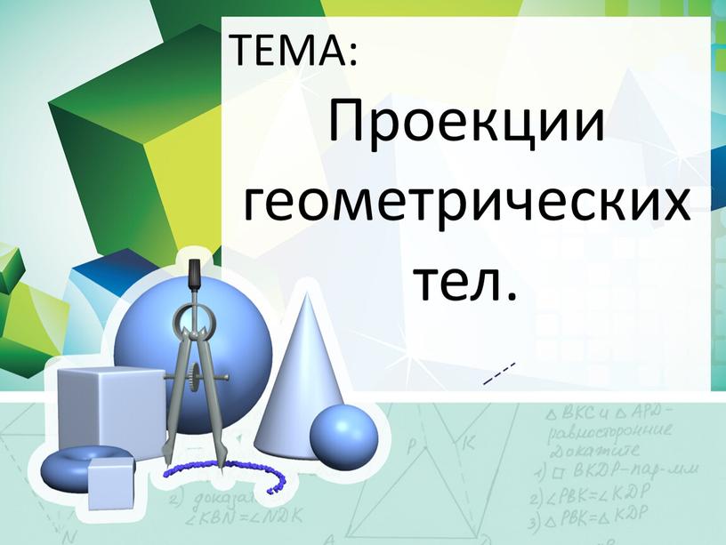 ТЕМА: Проекции геометрических тел