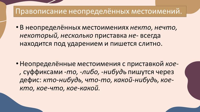 Правописание неопределённых местоимений