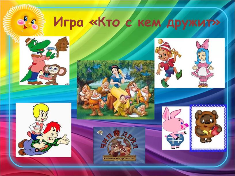 Игра «Кто с кем дружит»