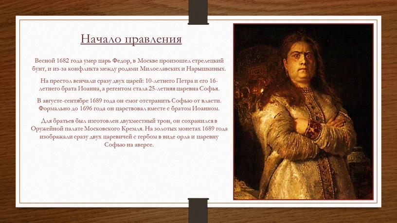 Начало правления Весной 1682 года умер царь