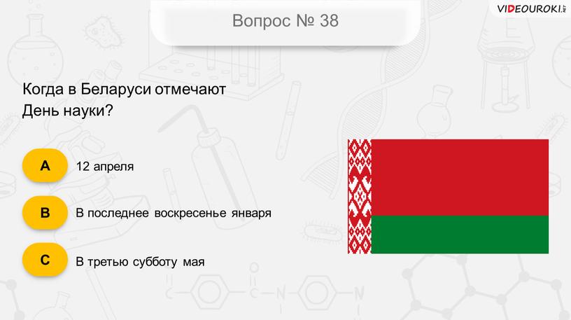 Вопрос № 38 Когда в Беларуси отмечают