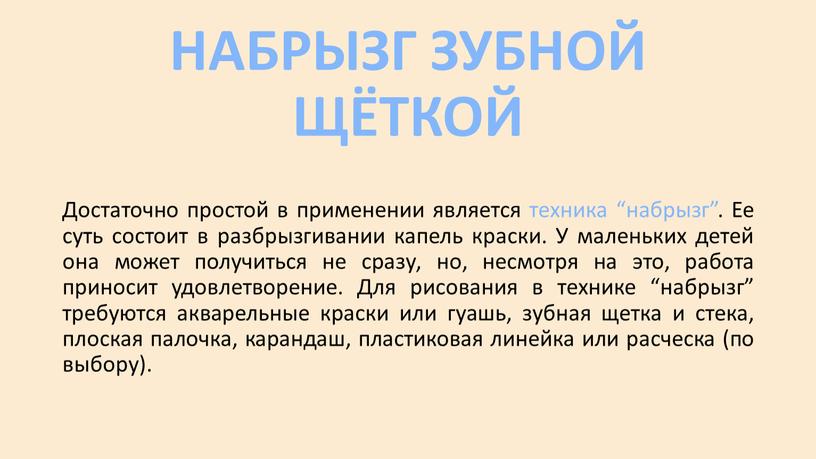 НАБРЫЗГ ЗУБНОЙ ЩЁТКОЙ Достаточно простой в применении является техника “набрызг”