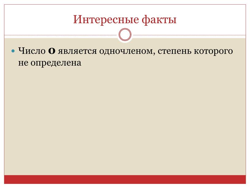 Интересные факты Число 0 является одночленом, степень которого не определена