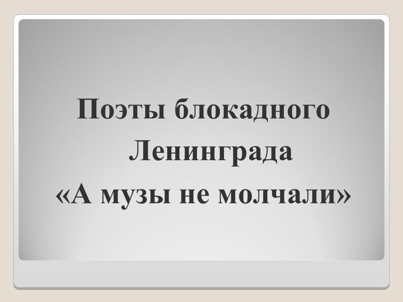 Поэты блокадного Ленинграда «А музы не молчали»