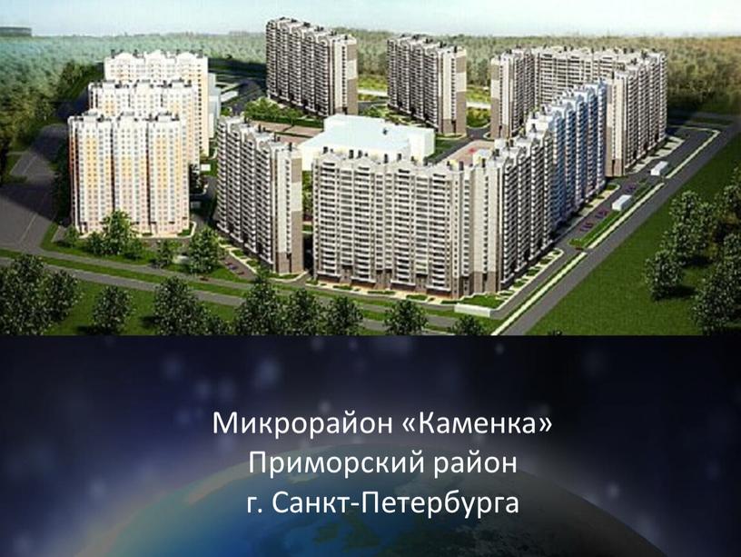 Микрорайон «Каменка» Приморский район г