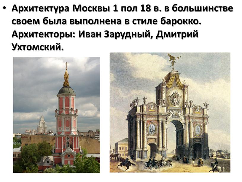 Архитектура Москвы 1 пол 18 в. в большинстве своем была выполнена в стиле барокко
