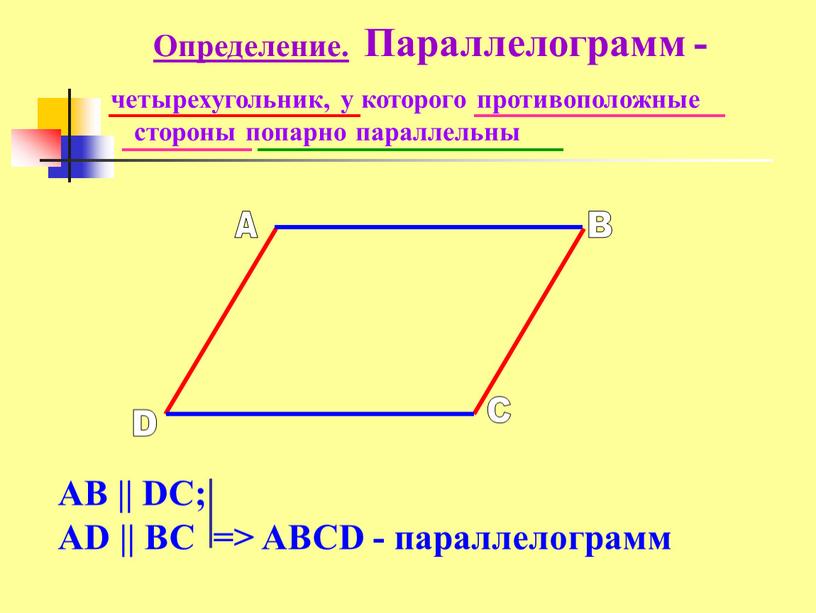 AB || DC; AD || BC => ABCD - параллелограмм