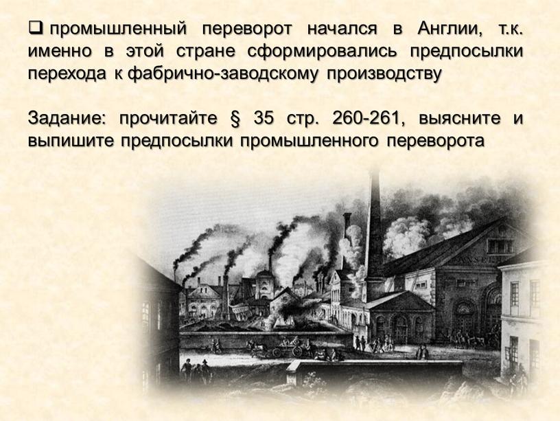 Англии, т.к. именно в этой стране сформировались предпосылки перехода к фабрично-заводскому производству