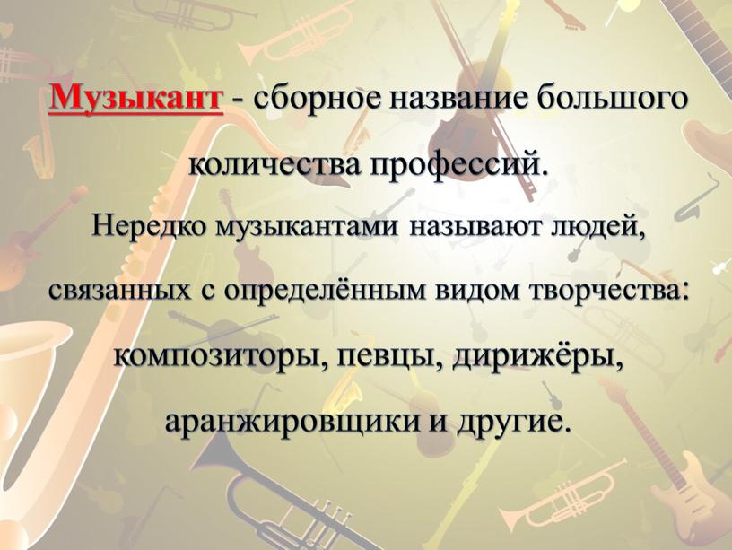 Музыкант - сборное название большого количества профессий