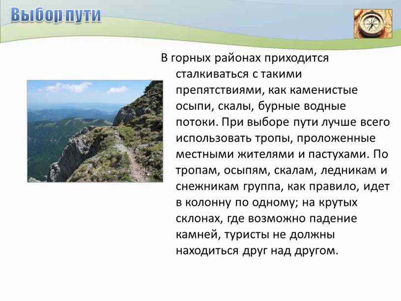 Выбор пути В горных районах приходится сталкиваться с такими препятствиями, как каменистые осыпи, скалы, бурные водные потоки