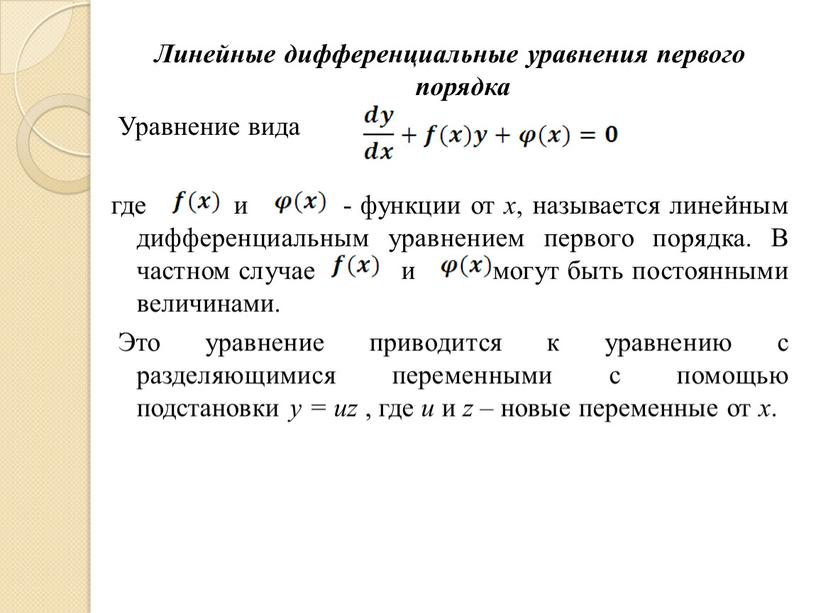 Линейные дифференциальные уравнения первого порядка