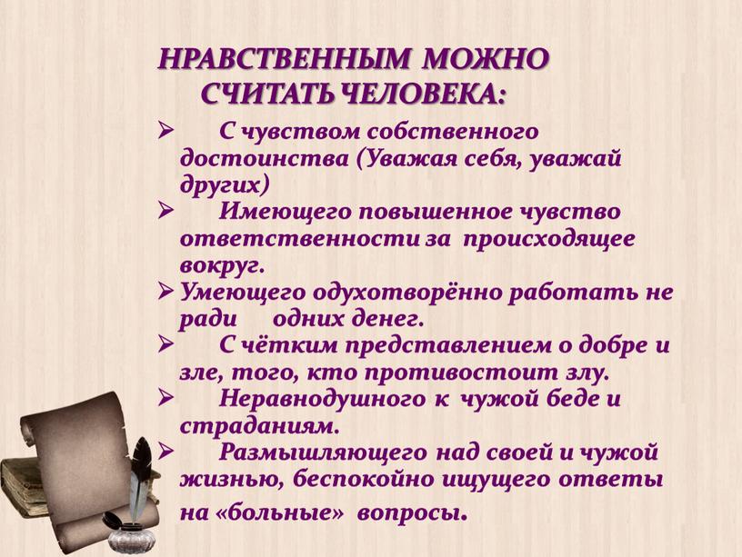 НРАВСТВЕННЫМ МОЖНО СЧИТАТЬ ЧЕЛОВЕКА: