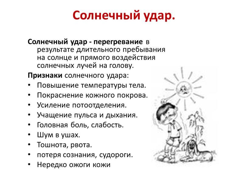 Солнечный удар. Солнечный удар - перегревание в результате длительного пребывания на солнце и прямого воздействия солнечных лучей на голову