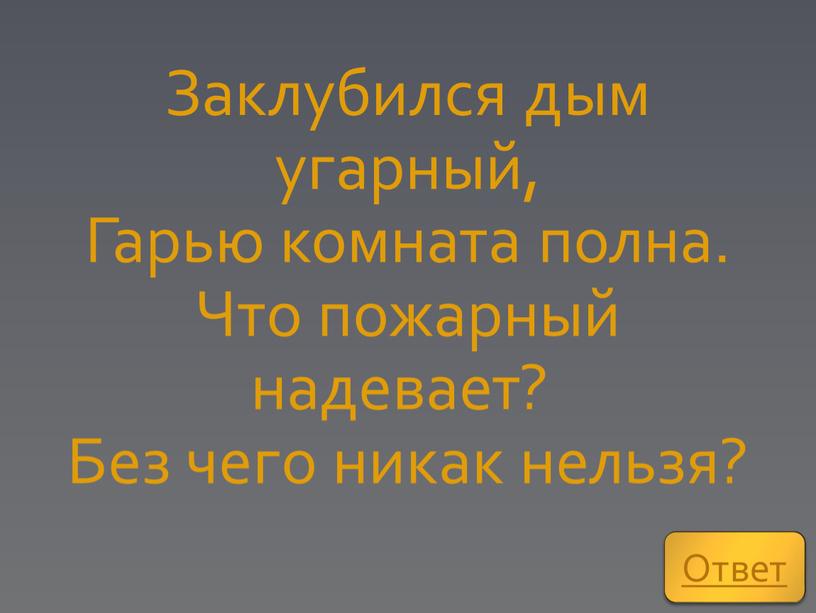 Заклубился дым угарный, Гарью комната полна