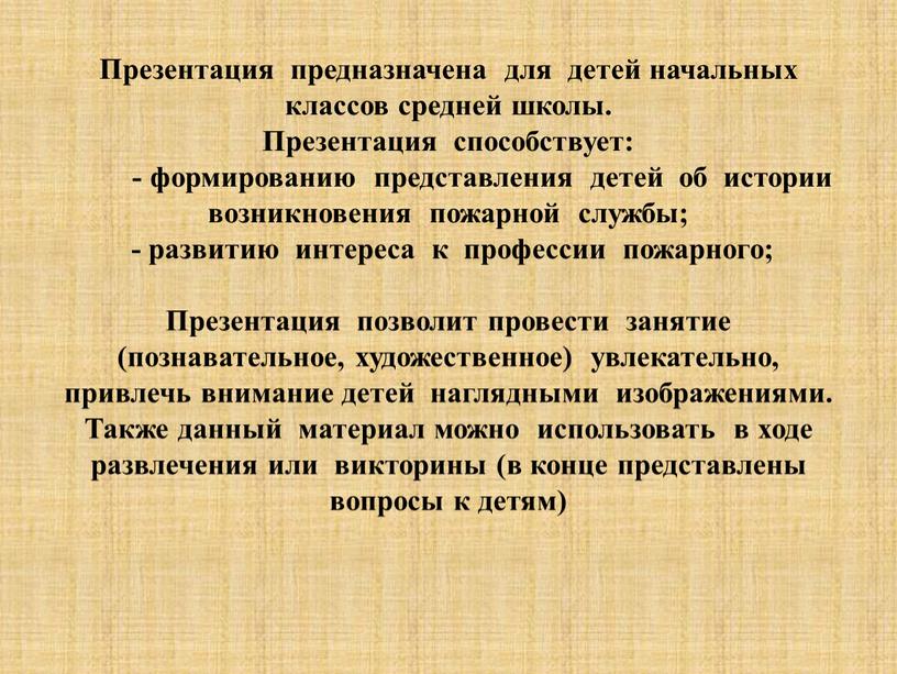 Презентация предназначена для детей начальных классов средней школы