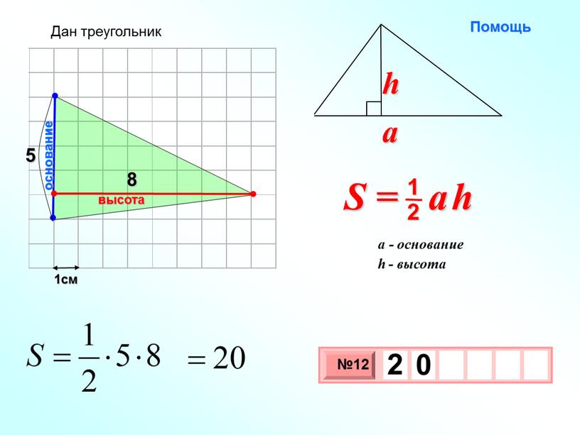 1см 8 основание высота Дан треугольник