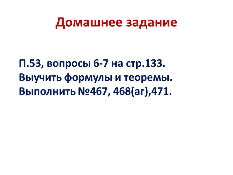 Домашнее задание П.53, вопросы 6-7 на стр