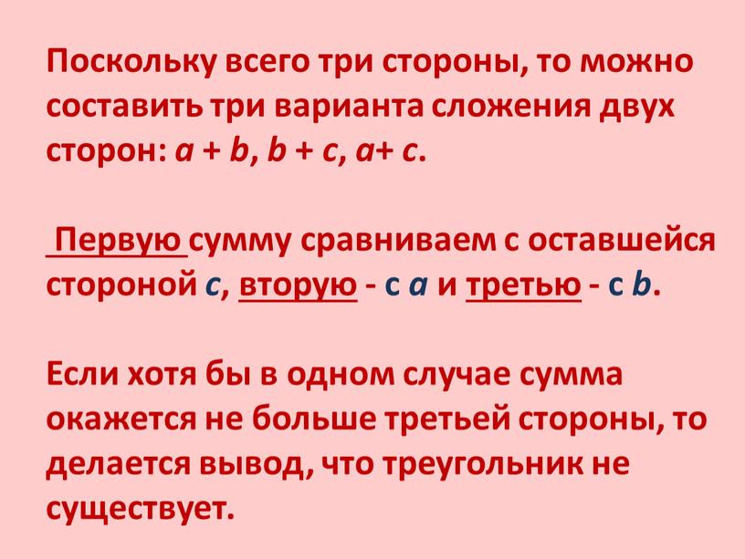 Поскольку всего три стороны, то можно составить три варианта сложения двух сторон: a + b , b + c , a + c