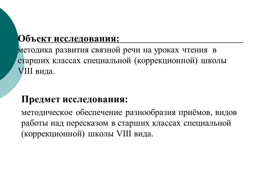 Объект исследования: методика развития связной речи на уроках чтения в старших классах специальной (коррекционной) школы