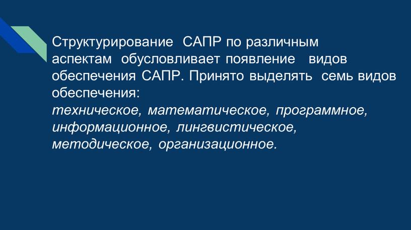 Структурирование САПР по различным аспектам обусловливает появление видов обеспечения