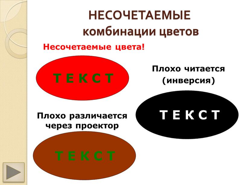 НЕСОЧЕТАЕМЫЕ комбинации цветов