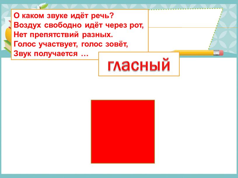 О каком звуке идёт речь? Воздух свободно идёт через рот,