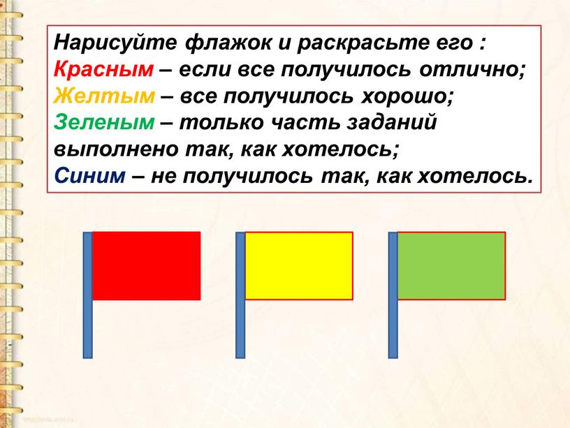 Нарисуйте флажок и раскрасьте его :