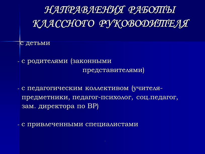 НАПРАВЛЕНИЯ РАБОТЫ КЛАССНОГО