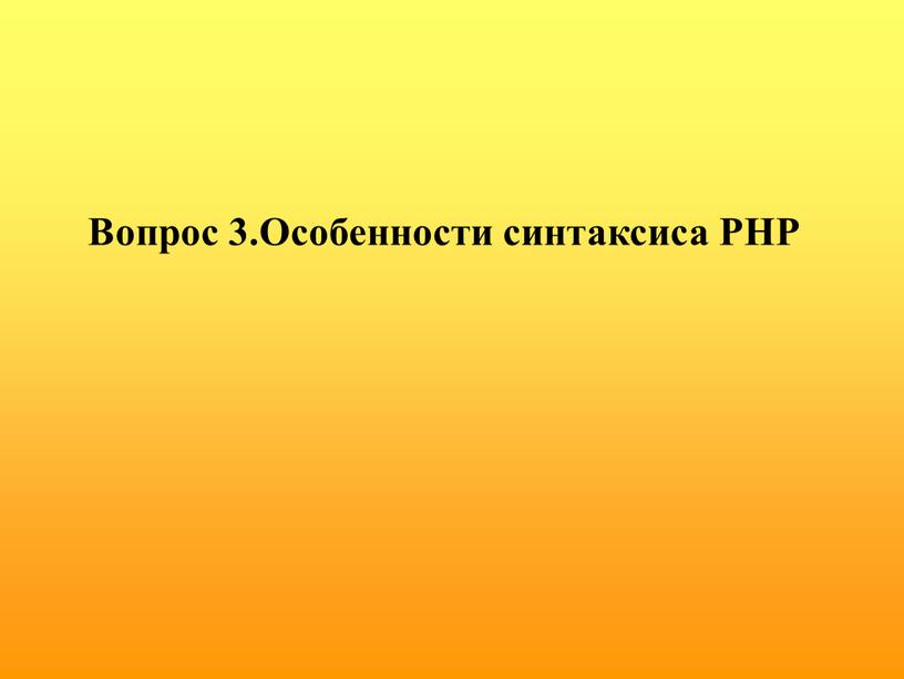 Вопрос 3.Особенности синтаксиса