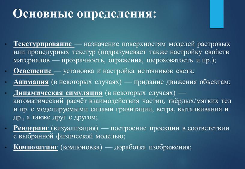 Текстурирование — назначение поверхностям моделей растровых или процедурных текстур (подразумевает также настройку свойств материалов — прозрачность, отражения, шероховатость и пр