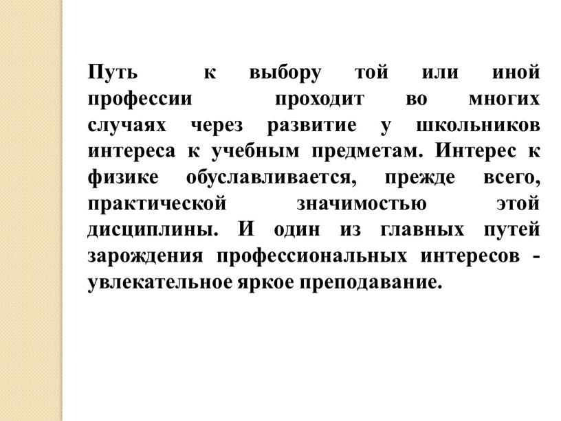 Путь к выбору той или иной профессии проходит во многих случаях через развитие у школьников интереса к учебным предметам