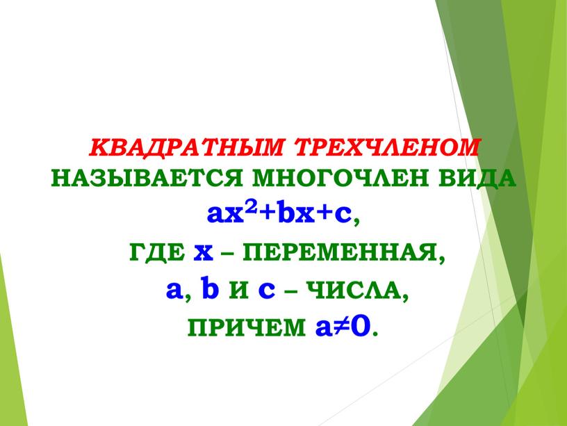 КВАДРАТНЫМ ТРЕХЧЛЕНОМ НАЗЫВАЕТСЯ