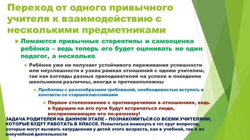 Переход от одного привычного учителя к взаимодействию с несколькими предметниками