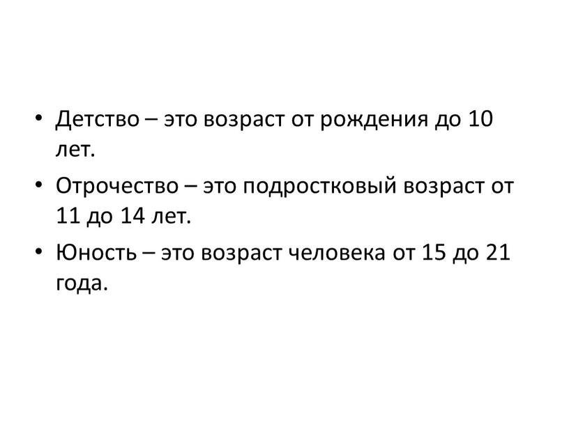 Детство – это возраст от рождения до 10 лет