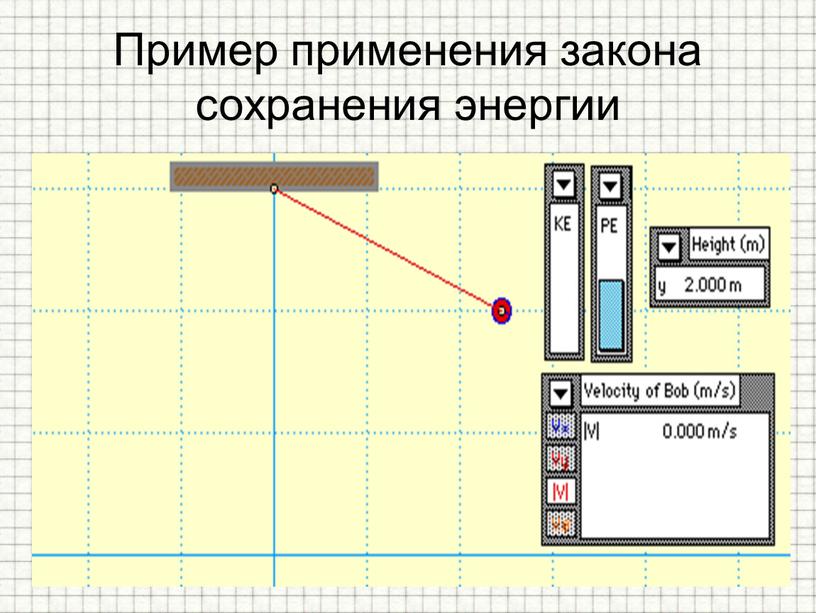 Пример применения закона сохранения энергии