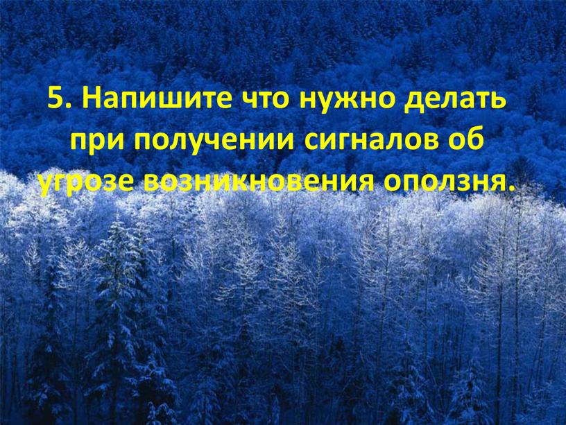 Напишите что нужно делать при получении сигналов об угрозе возникновения оползня