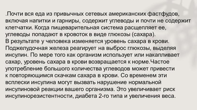 Почти вся еда из привычных сетевых американских фастфудов, включая напитки и гарниры, содержит углеводы и почти не содержит клетчатки