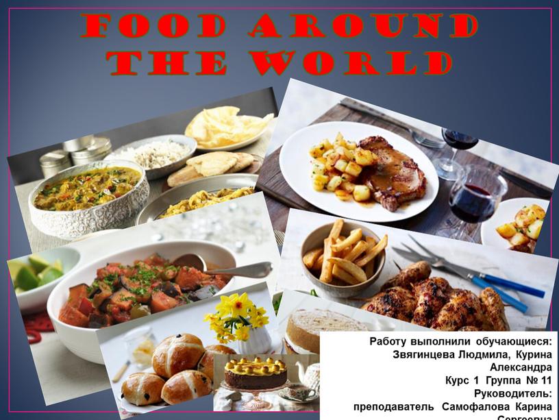 Food around the world Работу выполнили обучающиеся: